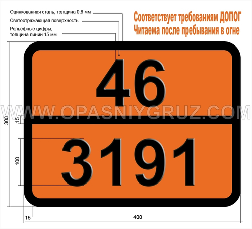 Табличка Опасный груз 46-3191 САМОНАГРЕВАЮЩЕЕСЯ ВЕЩЕСТВО ТВЕРДОЕ ТОКСИЧНОЕ НЕОРГАНИЧЕСКОЕ