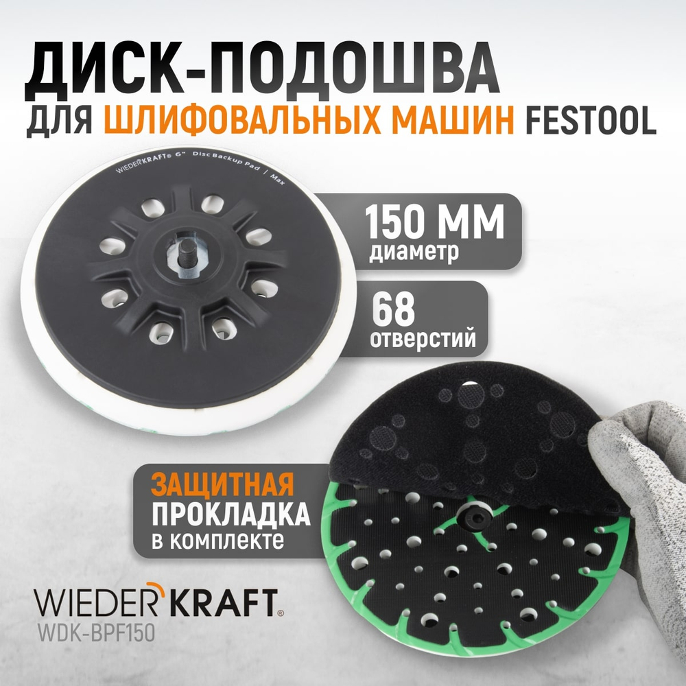 WDK-BPF150 Диск-подошва для шлифовальных машин Festool, 150 мм жесткая