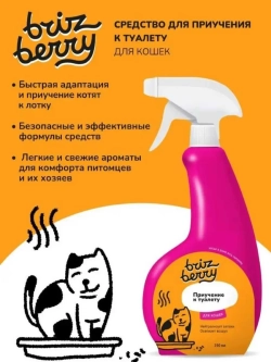 Brizberry Приучение к туалету для кошек 250мл