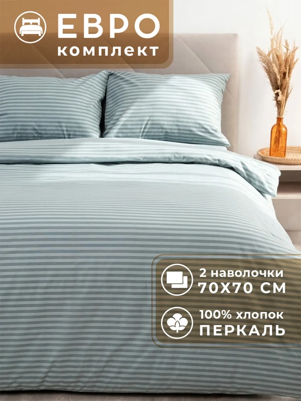 Постельное белье евро хлопок 70х70 перкаль Кейси
