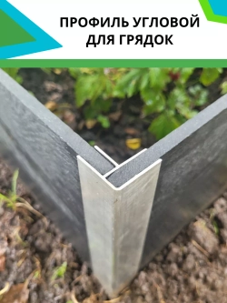 Комплект угловых профилей для грядок 8мм длина 60см