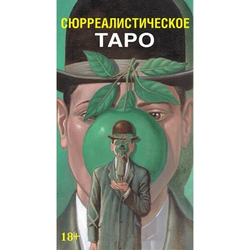 Таро Сюрреалистическое (RUS)