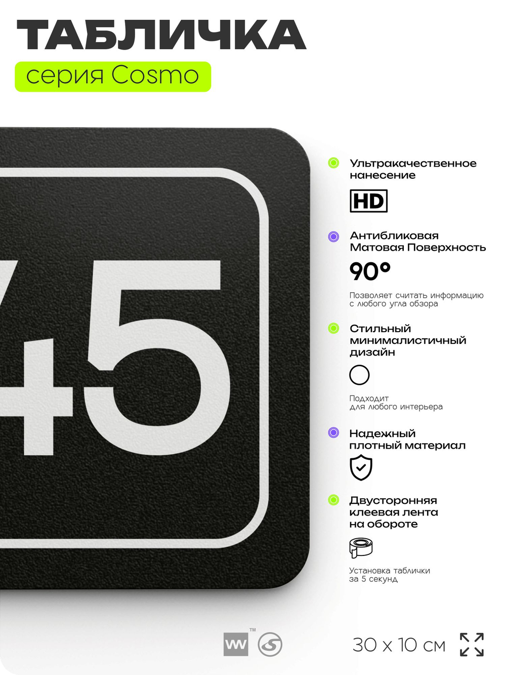 Табличка с номером офиса "Офис №45" на дверь, 30 х 10 см, серия COSMO, черная, Айдентика Технолоджи