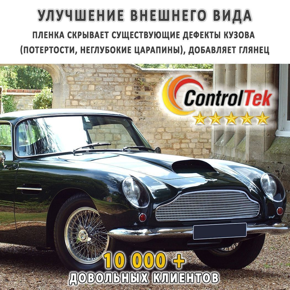 Пленка антигравийная PPF 8,5 mil ControlTek, рулон (размер 1,524x15м.)