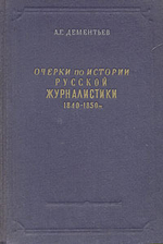 "Очерки по истории русской журналистики 1840 – 1850гг". Дементьев А.Г