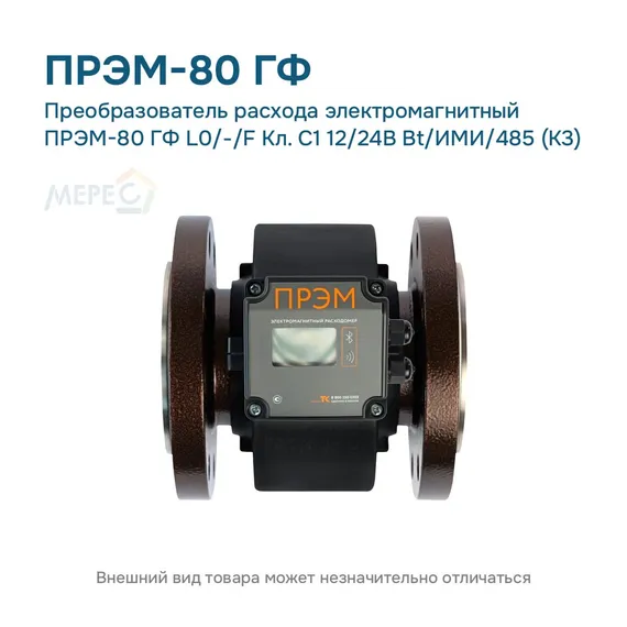 Преобразователь расхода электромагнитный ПРЭМ-80 ГФ L0/-/F Кл. C1 12/24В Bt/ИМИ/485 (К3)