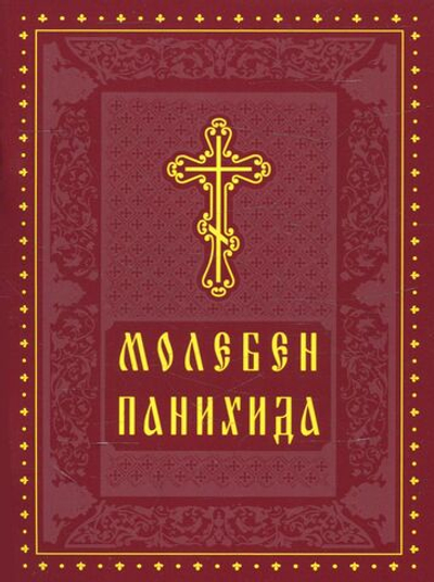 Молебен. Панихида