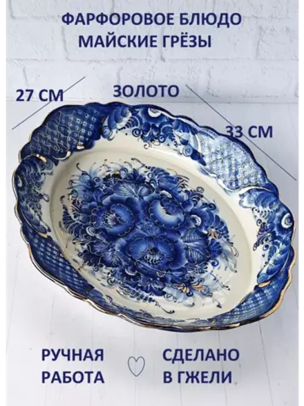 Блюдо Майские грёзы Гжель