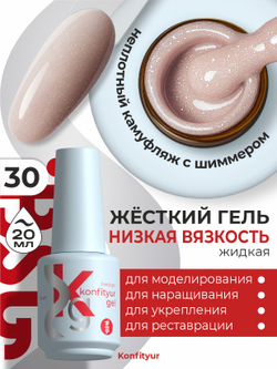 BSG Жёсткий гель в бутылке Konfityur №30 НИЗКАЯ ВЯЗКОСТЬ (20 мл)
