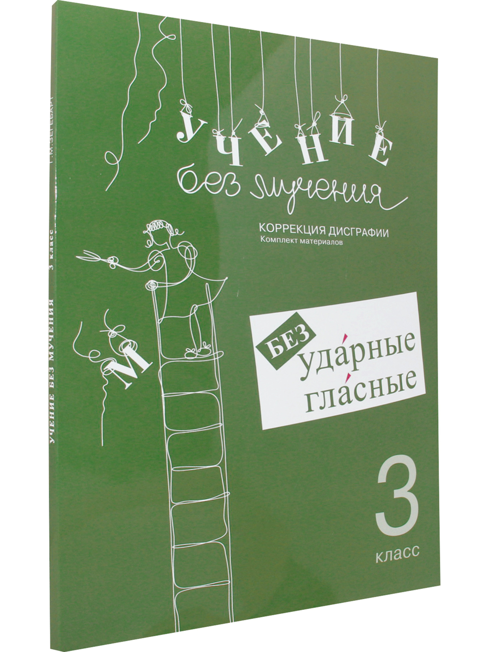 Учение без мучения. Безударные гласные. Коррекция дисграфии. Рабочие материалы 3 класс