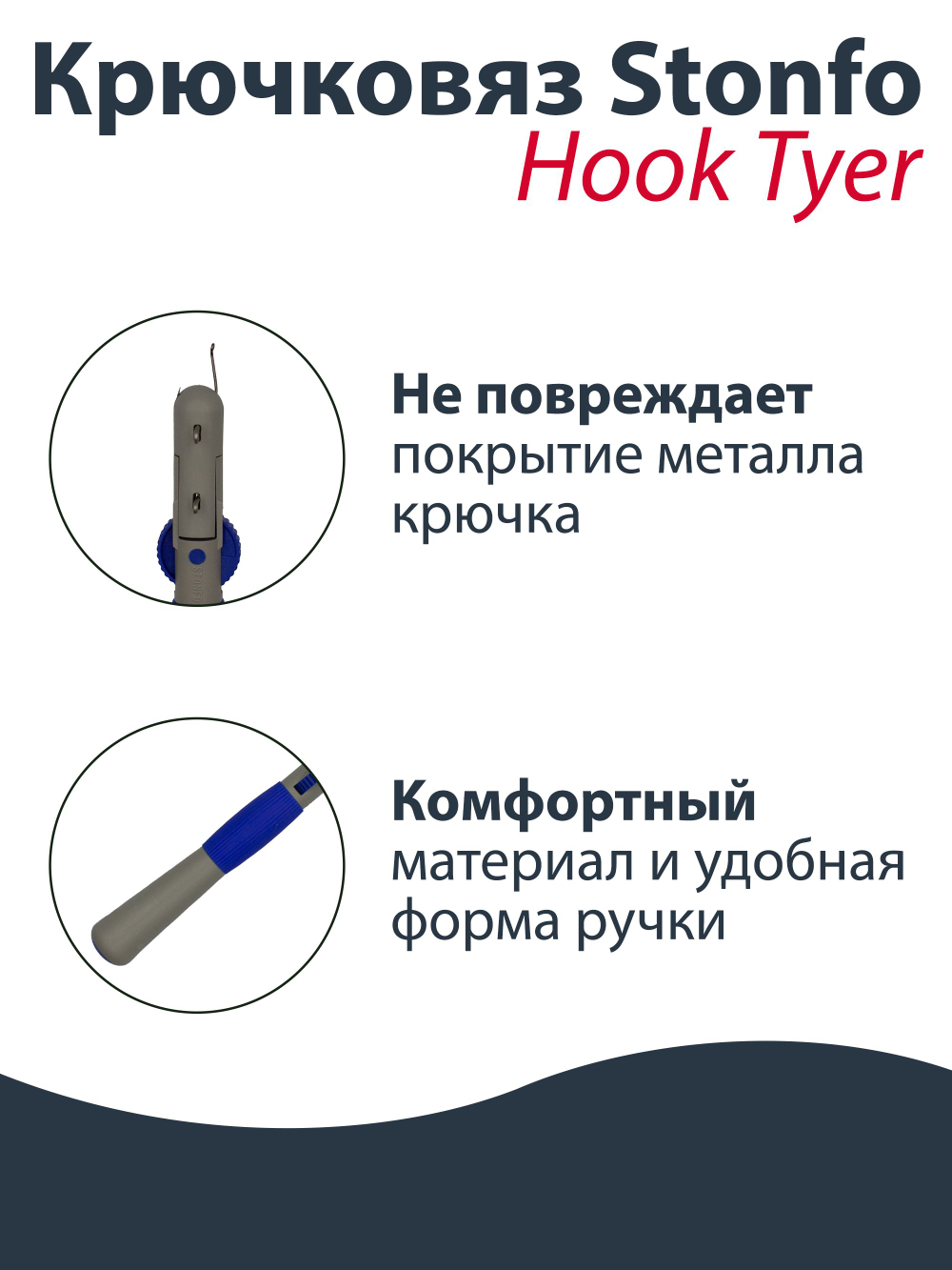 Крючковяз Stonfo Hook Tyer Big 2 448G инструмент для привязывания крючков № 6-18