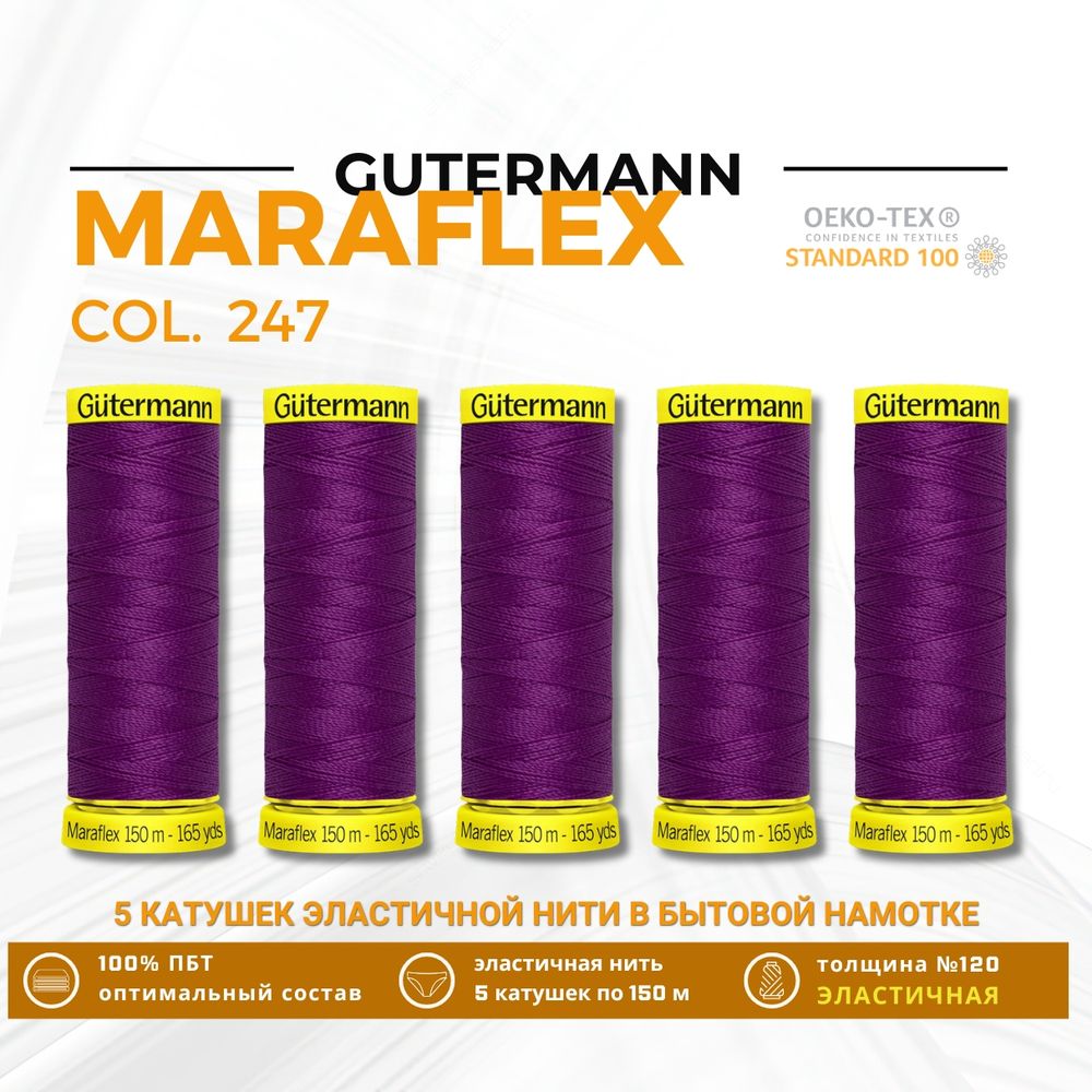 Нитки для трикотажа Gutermann Maraflex 120 (150 метров), 5 кат. | 247 фуксия