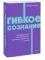 Гибкое сознание. Новый взгляд на психологию развития взрослых и детей. NEON Pocketbooks