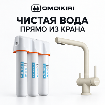 Комплект смеситель Nagano + водоочиститель PURE DROP Lite Omoikiri Nagano-BE ваниль