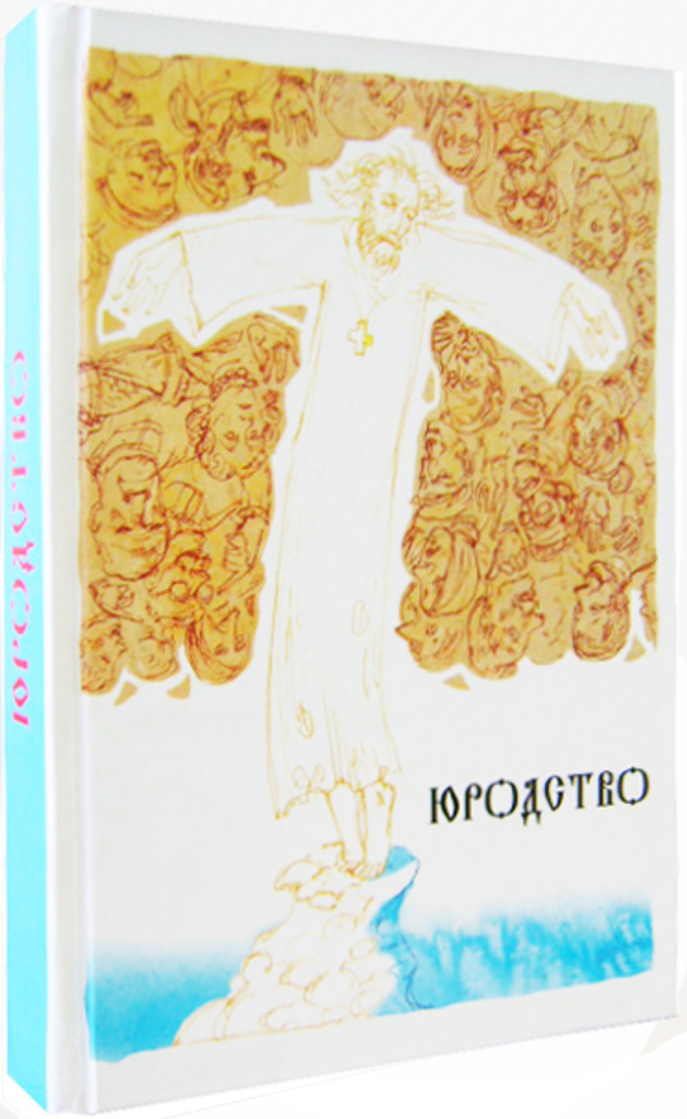Юродство