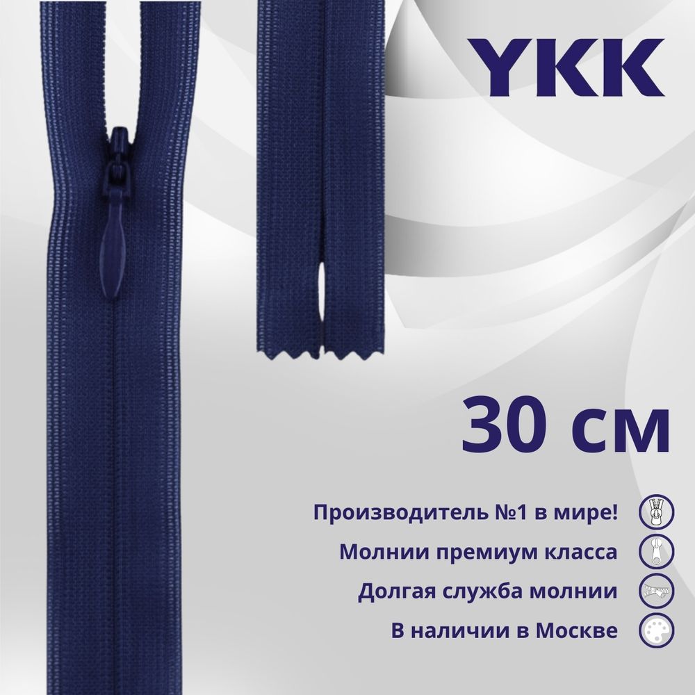 Молния потайная (скрытая) YKK Т3 (3 мм) 1 зам., н/раз., 30 см, цв. 058 т.т.синий, уп.10 шт