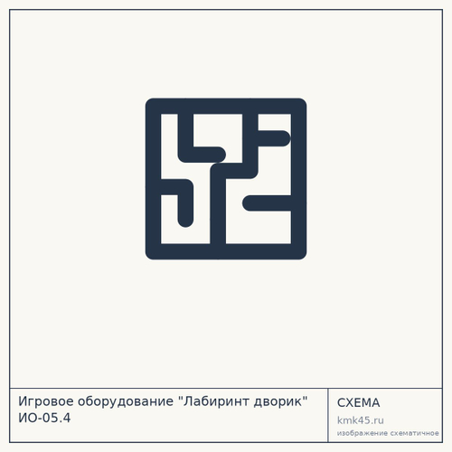 Игровое оборудование "Лабиринт дворик" ИО-05.4 — от 93 000 ₽