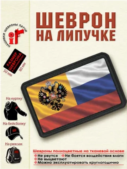 Шеврон на липучке "Флаг Российской империи" dtf