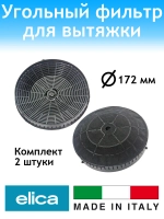 Угольный фильтр для вытяжки 2шт.