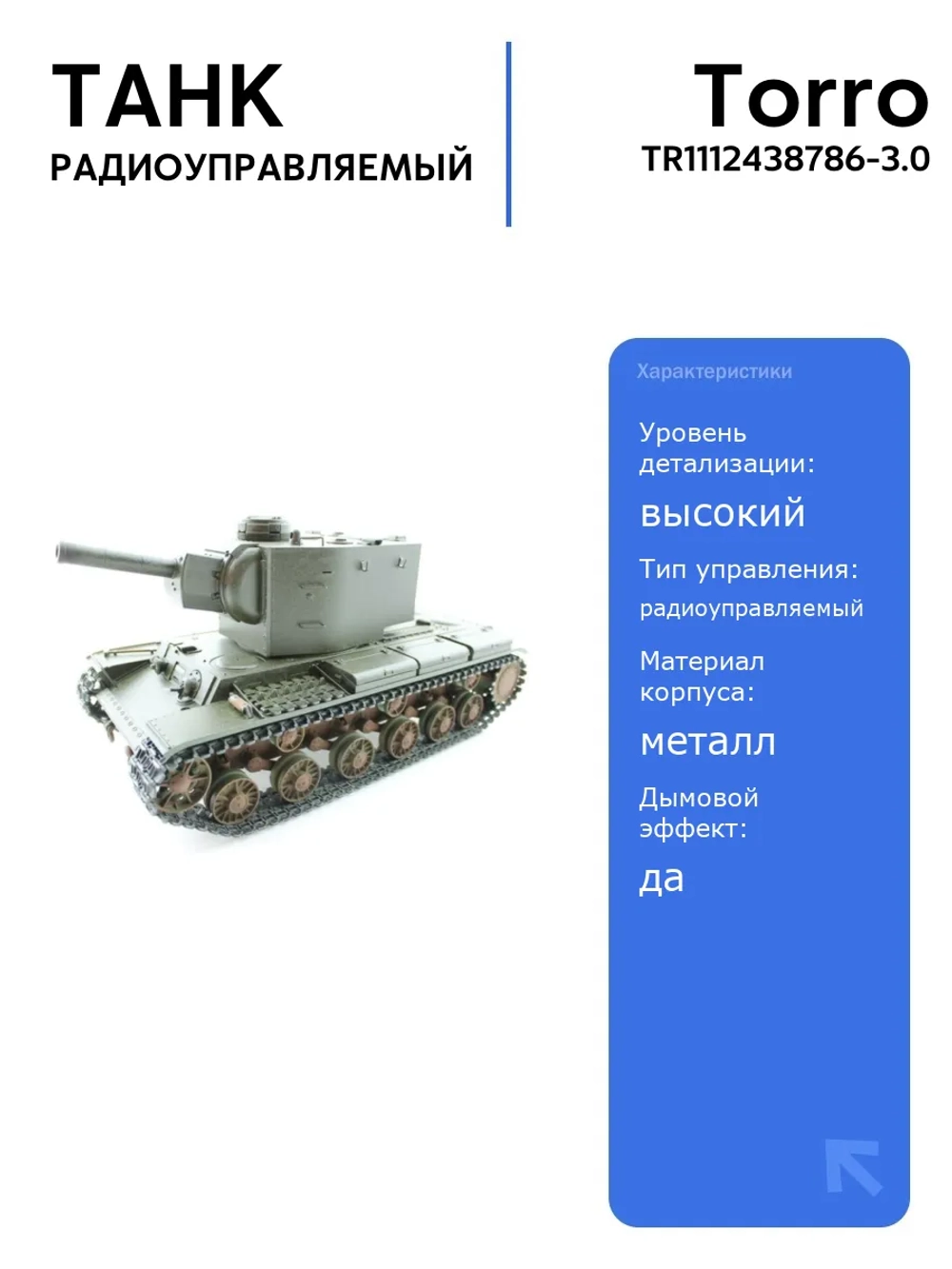 Радиоуправляемый танк Torro КВ-2 1/16 с инфракрасной пушкой, дымовыми и звуковыми эффектами, 2.4G RTR, высокая детализация