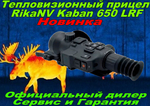 Тепловизионный прицел RikaNV Kaban 650 LRF Новинка!
