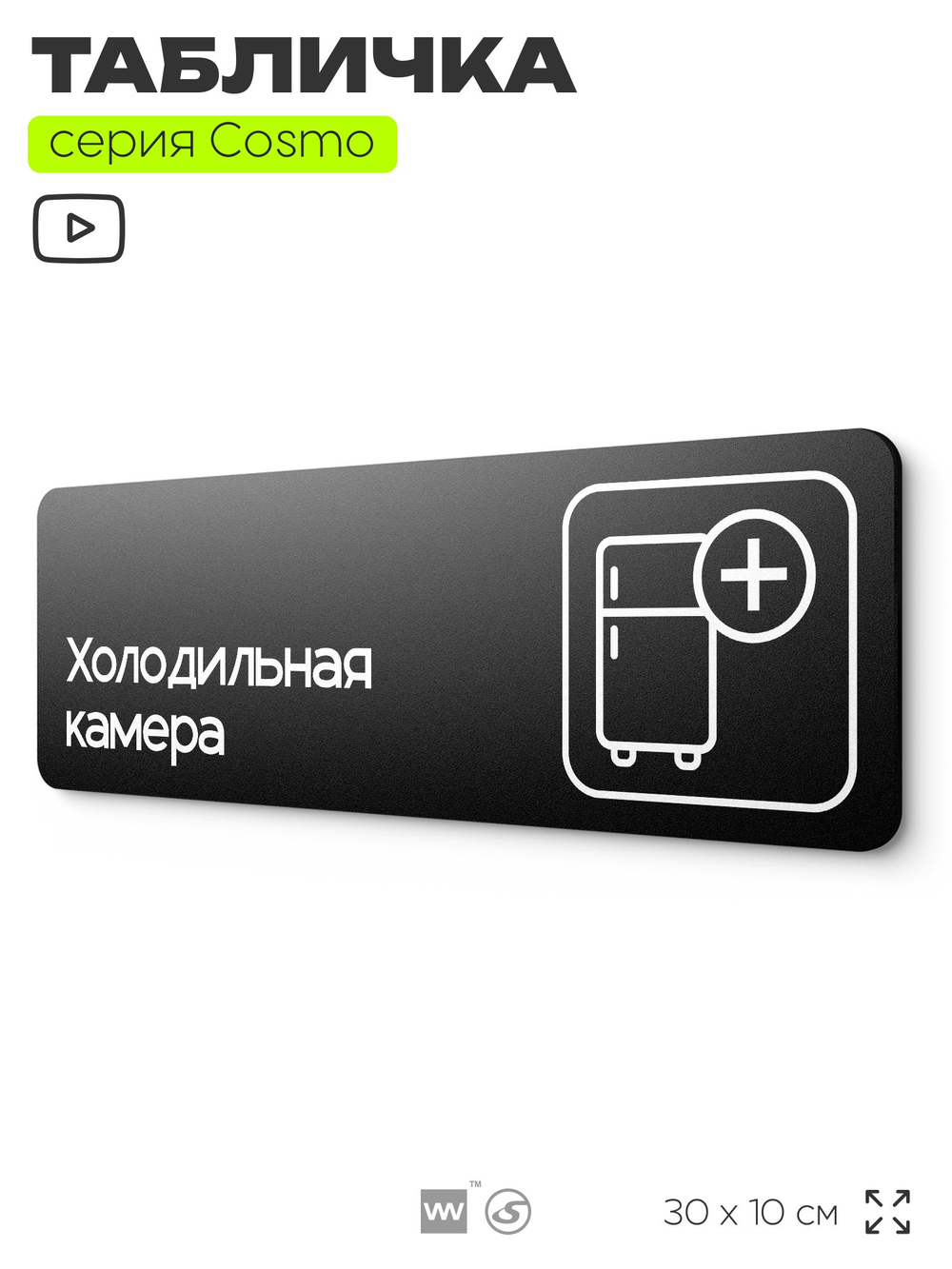 Табличка "Холодильная камера", 30х10 см, для офиса, кафе, магазина, паркинга, серия COSMO, Айдентика Технолоджи