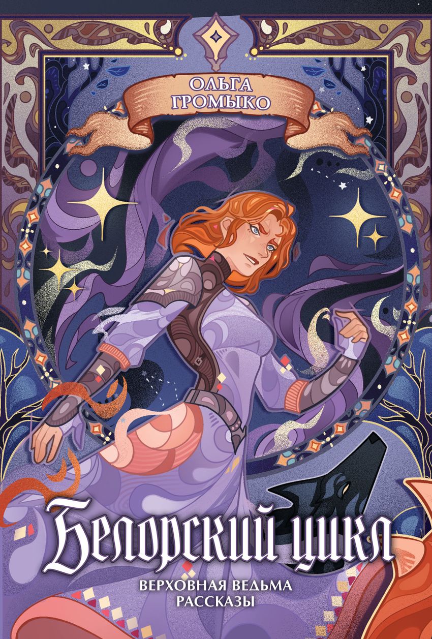 Белорский цикл. Том 2. Коллекционное издание (открытка в подарок)