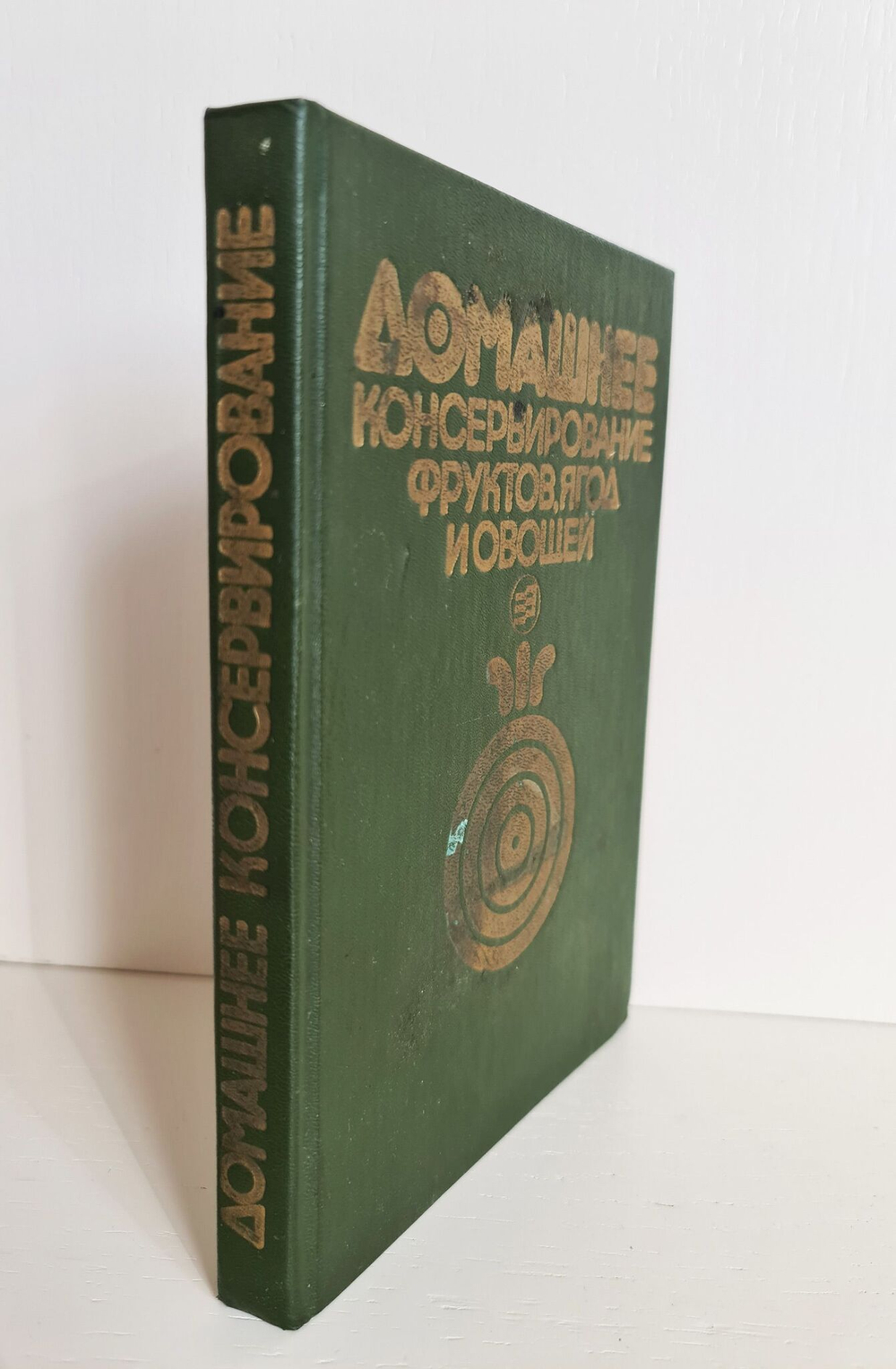 Домашнее консервирование фруктов, ягод и овощей. Путинцева Л. Ф., Иванова Т. Н. 1991 г.