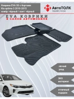 Kia optima 3. EVA коврики с бортами в салон автомобиля.