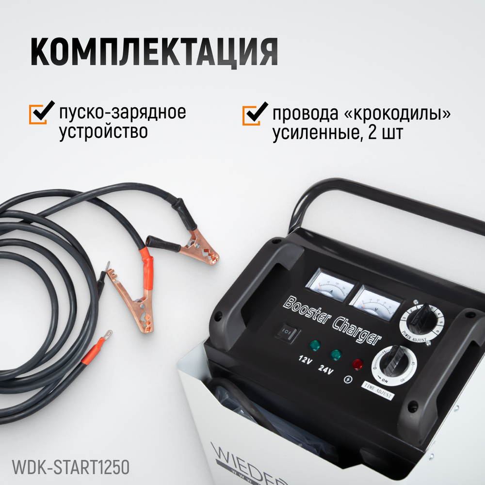 WDK-Start1250 Пуско-зарядное устройство 1250А, 12/24В