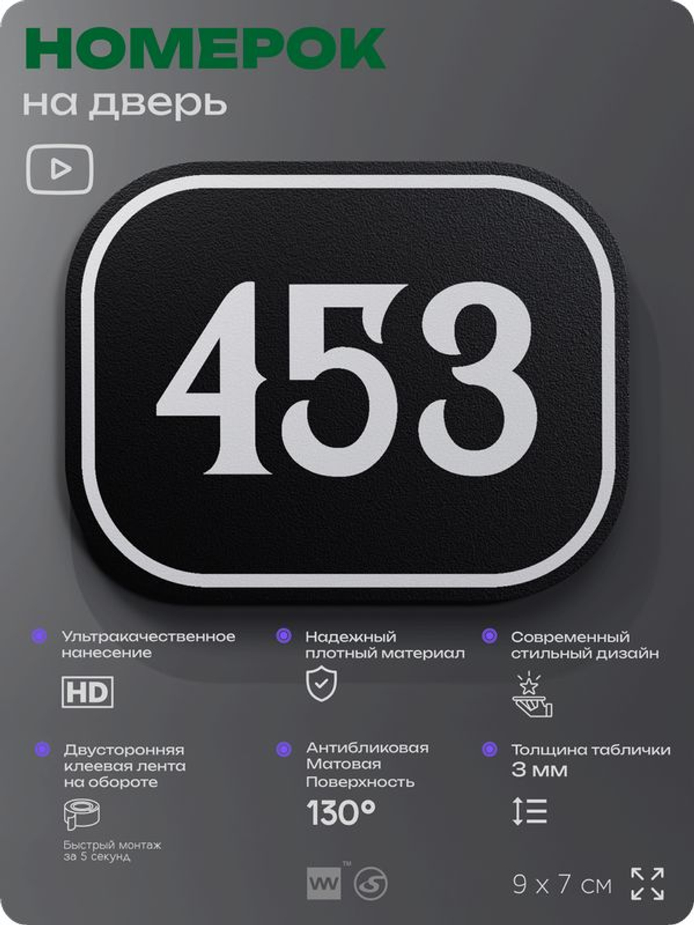 Номерок на дверь квартиры 453, для кабинета, офиса, шильдик 9 х 7 см, черный, Айдентика Технолоджи