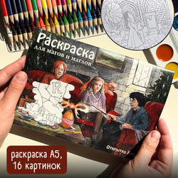 Гарри Поттер и Кубок огня. Раскраска А5 // Александра Марковская