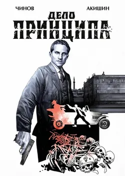 Дело Принципа (Обложка Ильи Воронина) (Б/У)