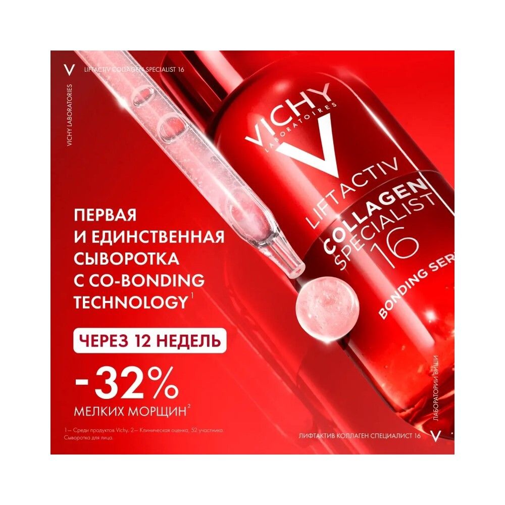 Vichy Liftactiv Collagen Specialist 16 Сыворотка для лица, 30 мл