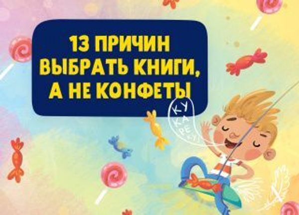 13 причин почему книги лучше конфет 13 причин почему книги лучше конфет