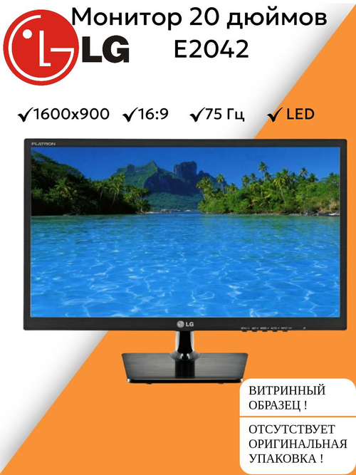 Монитор 20 дюймов LG E2042