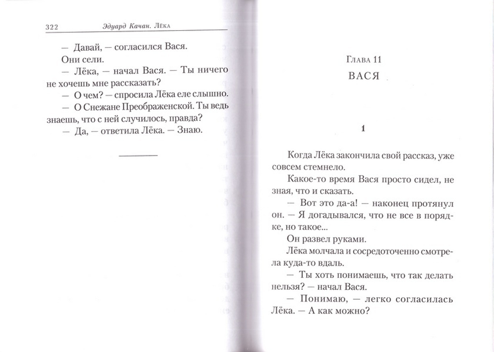 Лёка. Роман. Эдуард Качан