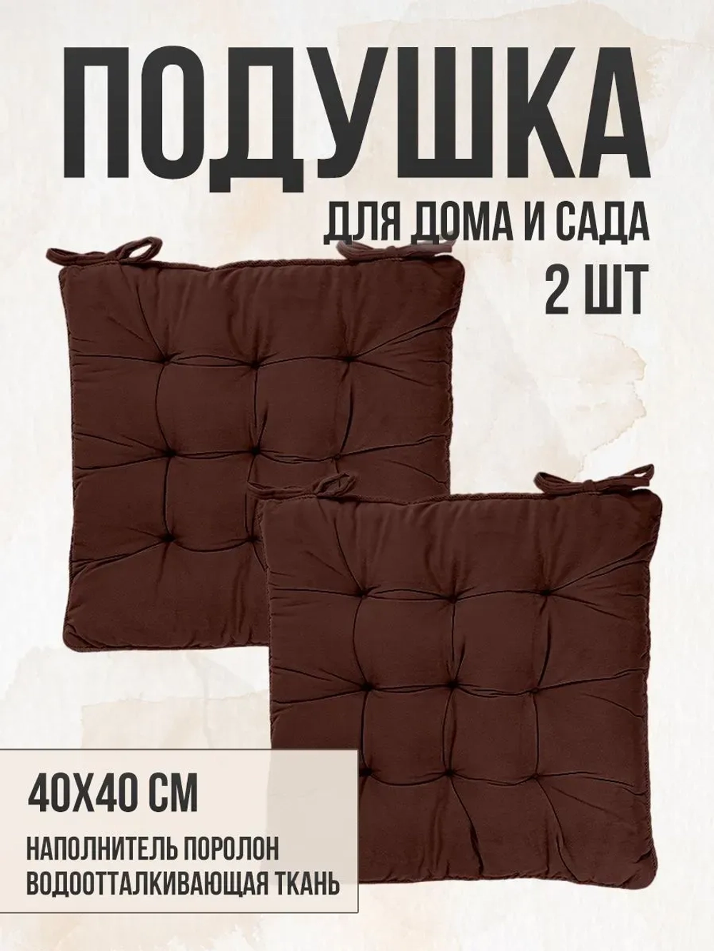 Подушка на стул 2 шт 40х40 / Шоколад 2 завязки