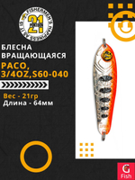 Блесна колебалка PACO, 3/4oz, S60-040, вес(гр) 21, (мм) 64