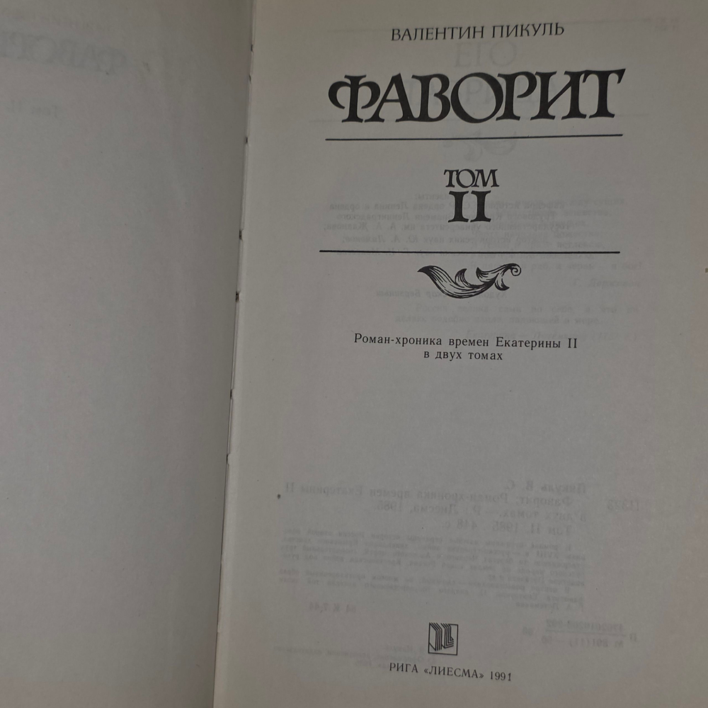 книга "Фаворит" том 2