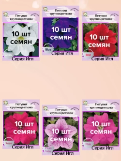 Семена Петуния Крупноцветковая