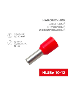 Наконечник штыревой втулочный изолир. (НШВИ F-12мм) 10кв.мм (СЕ100012red) красн. REXANT 08-0831