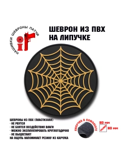Шеврон на липучке Паутина