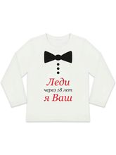 Лонгслив "Леди Я Ваш"