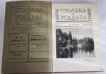 "Столица и Усадьба или журнал красивой жизни". Полный комплект, №№1-90. Товарищество Р. Голике и А. Вильборг 1913-1917