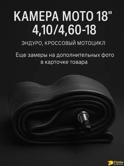P++ B+ K+ Rt Et Камера для мотоцикла 18" 4.10/4.60-18