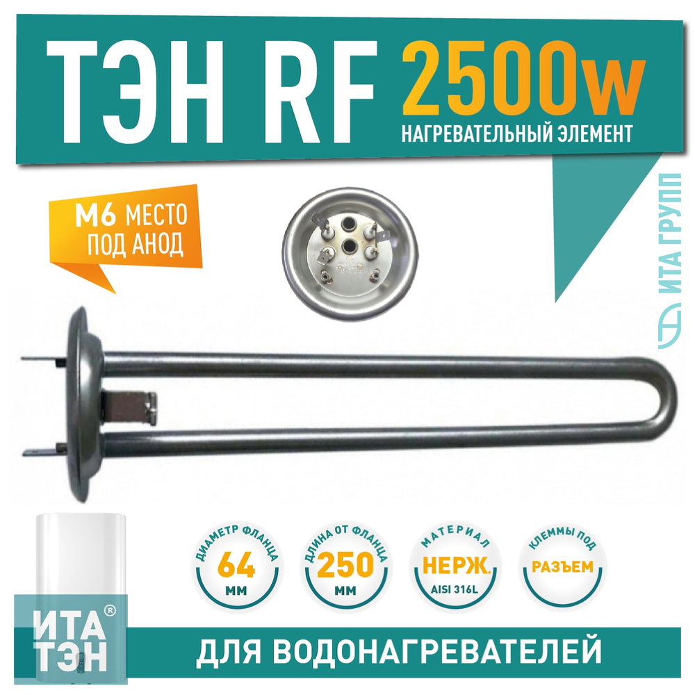 Нагрев. элемент RF92 2500 Вт., горизонт., нерж. М6 арт.20943
