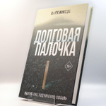 Долговая палочка | Карл Никсон