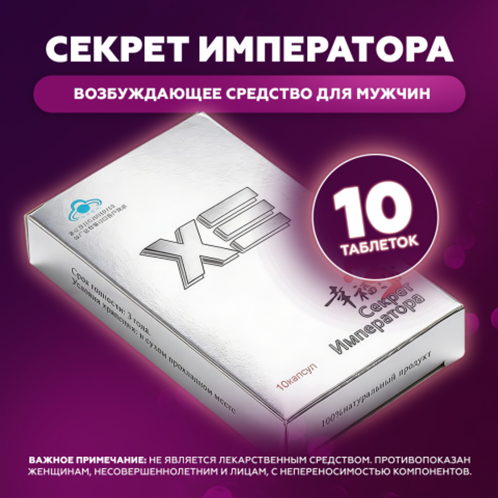 Мужской возбудитель Секрет Императора (10 таб.)