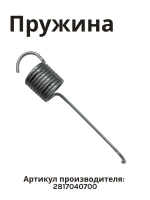 Пружина 2817040700